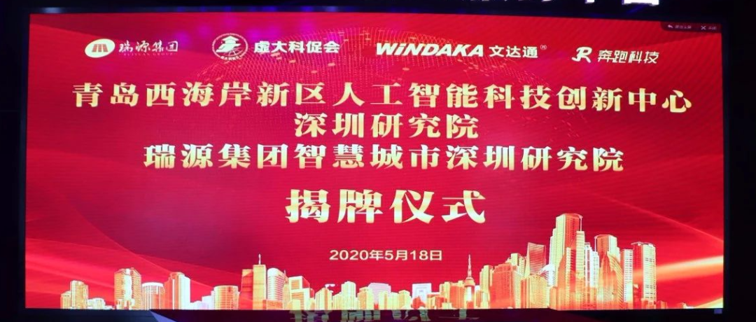 青島西海岸新區(qū)人工智能科技創(chuàng)新中心深圳研究院、瑞源集團(tuán)智慧城市深圳研究院揭牌成立