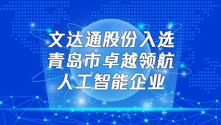 喜報！文達通股份入選“青島市卓越領航人工智能企業(yè)”