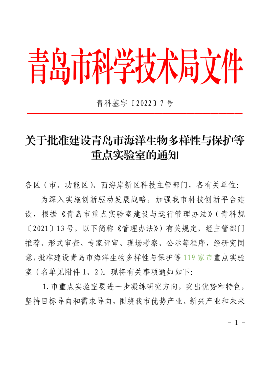 喜報丨文達(dá)通股份入選2022年度青島市重點(diǎn)實(shí)驗(yàn)室批準(zhǔn)建設(shè)名單