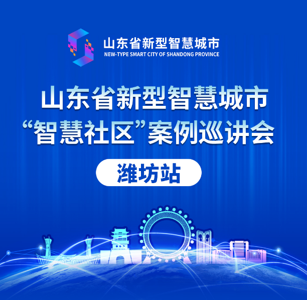 山東省新型智慧城市案例巡講會(huì)丨文達(dá)通股份“智慧社區(qū)”解決方案大受好評(píng)！