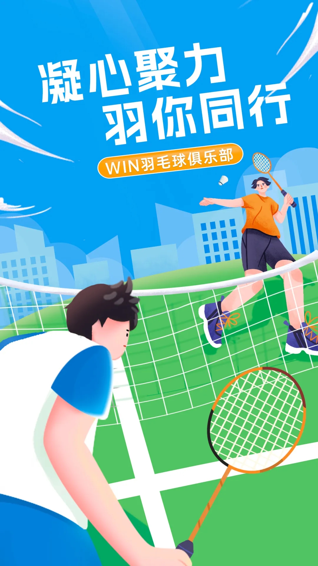 凝心聚力，“羽”你同行丨文達(dá)通股份“WIN羽毛球俱樂(lè)部”友誼賽順利舉辦